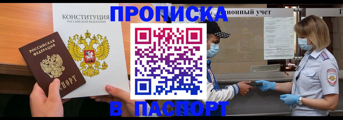 прописка законно в Красном Куте